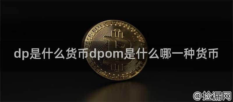 dp是什么货币dpom是什么哪一种货币插图