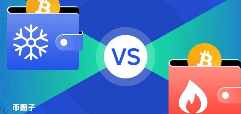 虚拟币冷钱包与热钱包的优缺点及选择要点详细解析