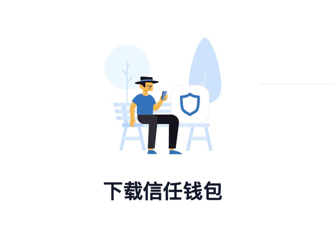 Trust Wallet钱包下载步骤详解，新手必看！多种系统适用